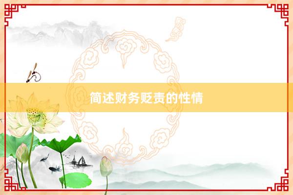简述财务贬责的性情